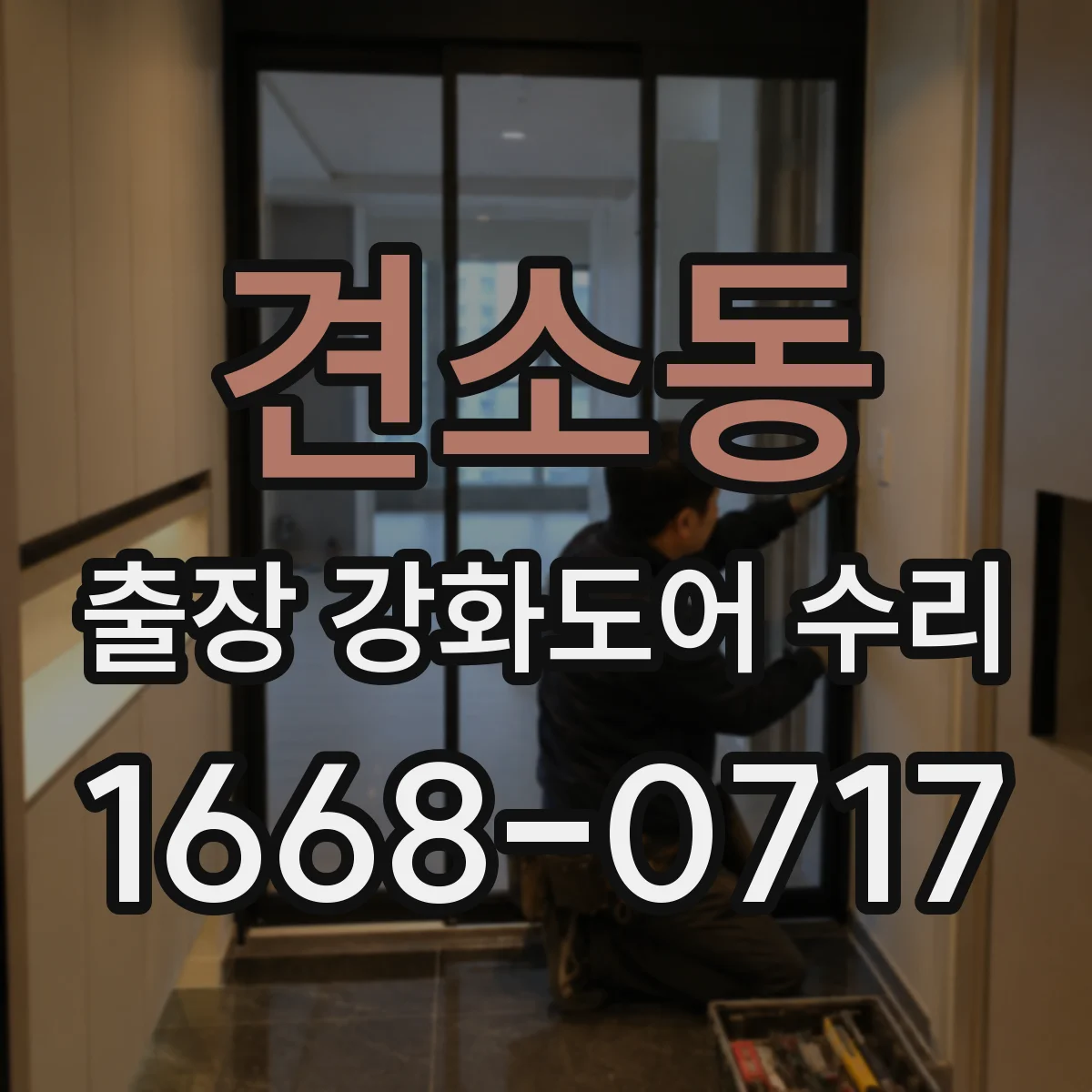 견소동 출장 강화도어 수리