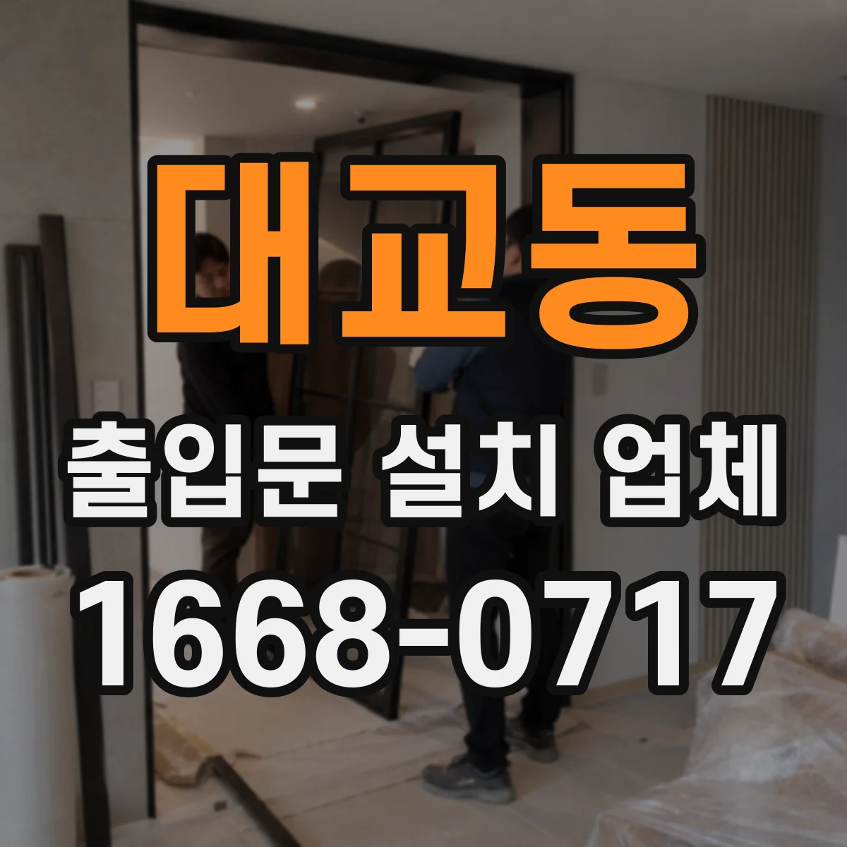 대교동 출입문 설치 업체