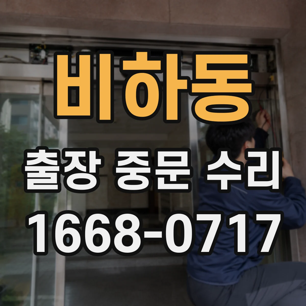 비하동 출장 중문 수리