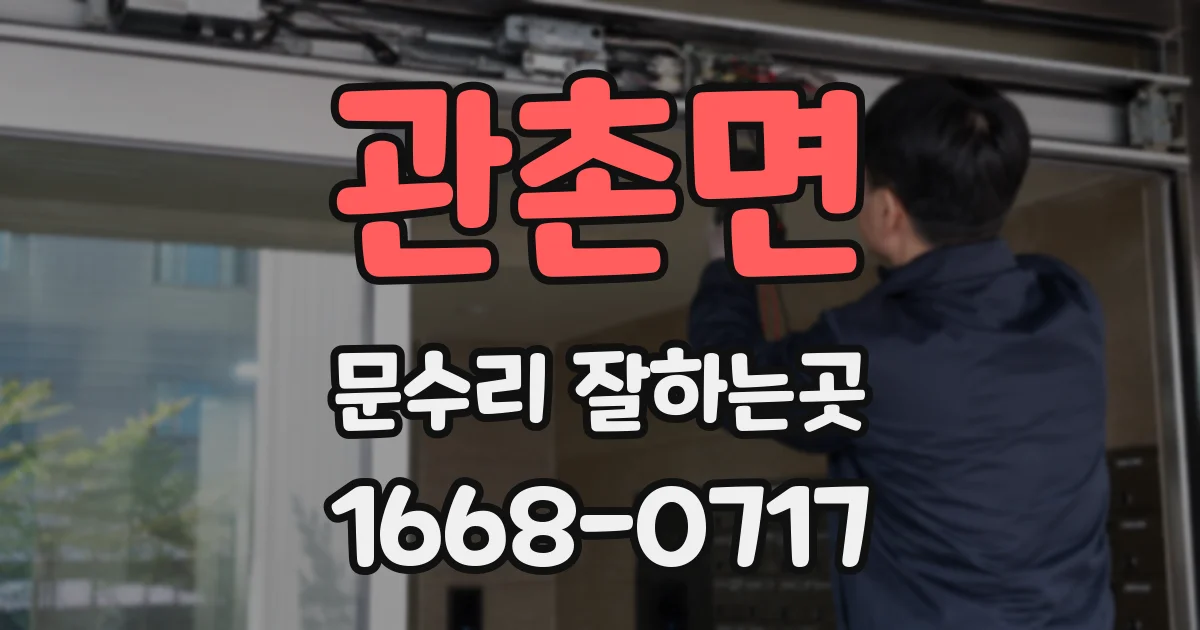 관촌면 문수리 잘하는곳