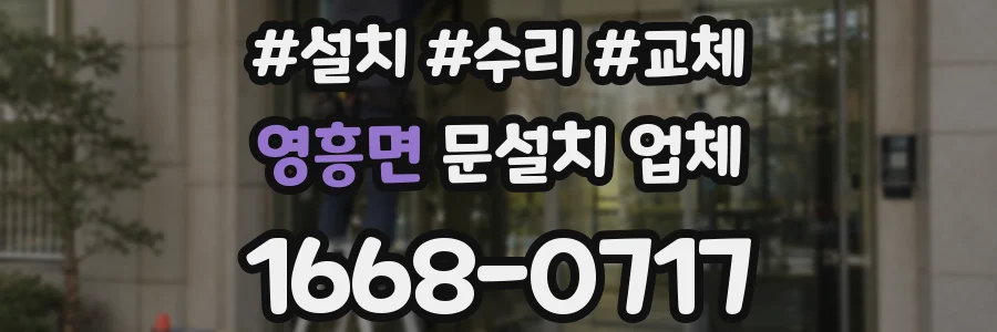 영흥면 문설치 업체