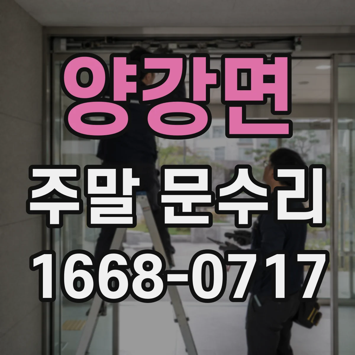 양강면 주말 문수리
