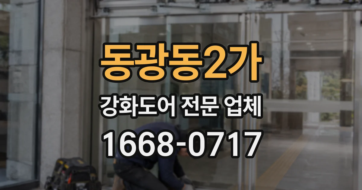 동광동2가 강화도어 전문 업체