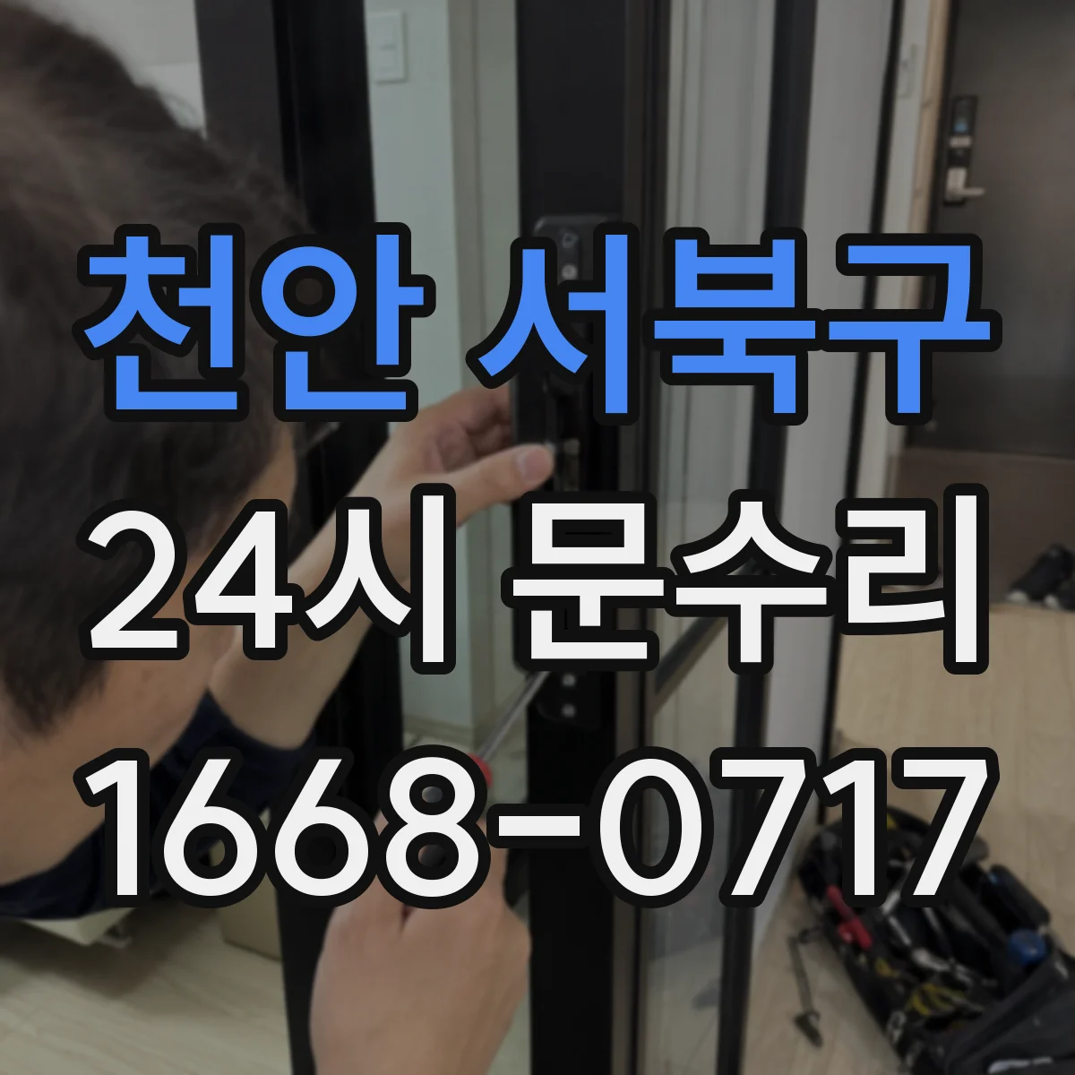 천안 서북구 24시 문수리