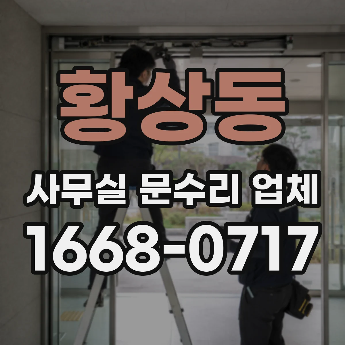 황상동 사무실 문수리 업체