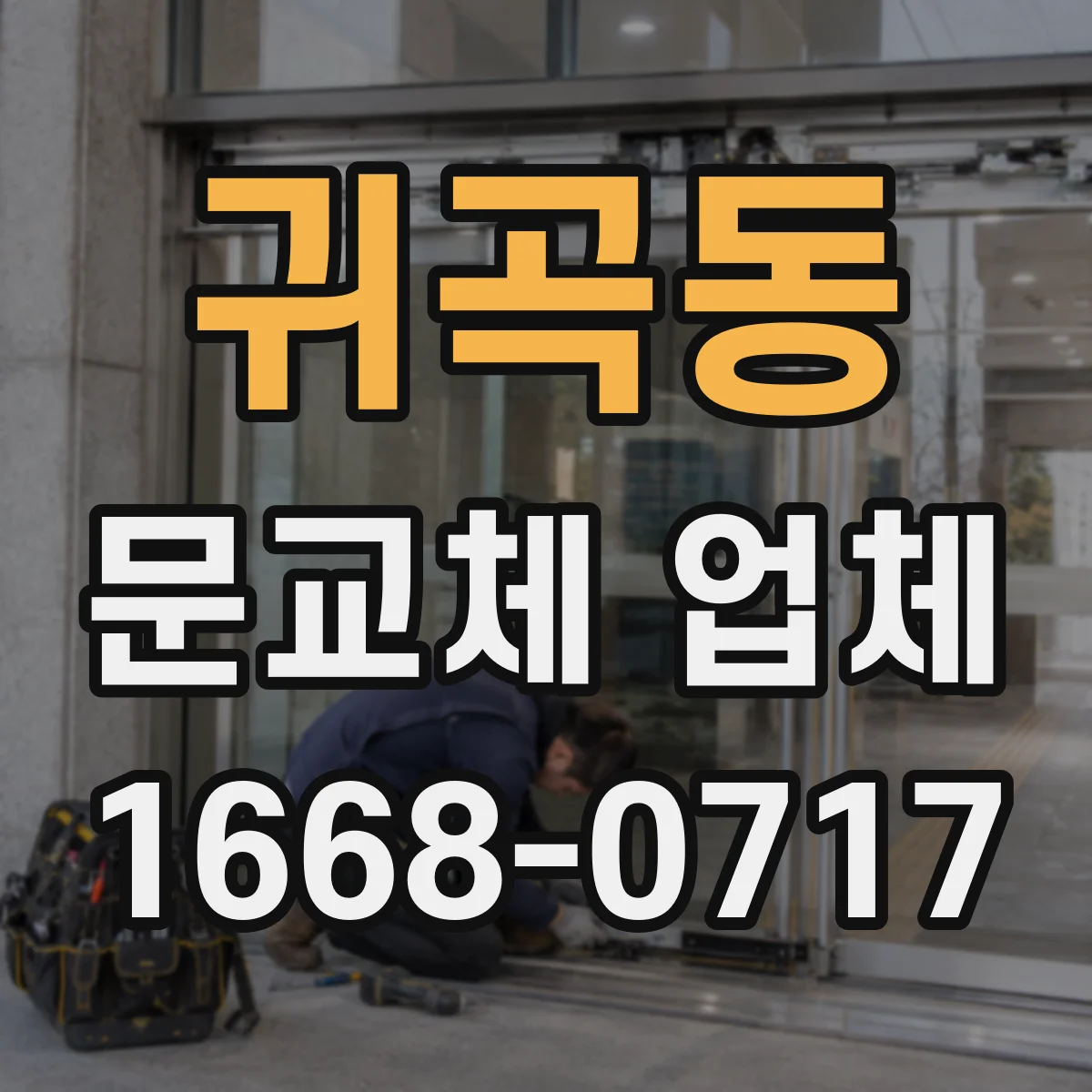 귀곡동 문교체 업체