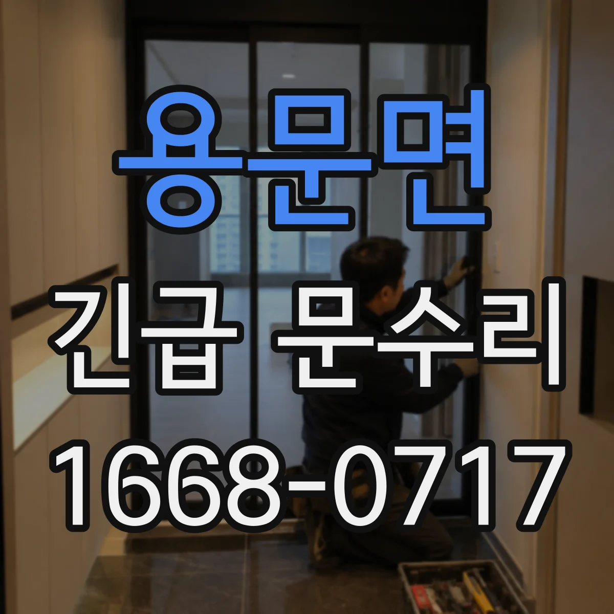 용문면 긴급 문수리