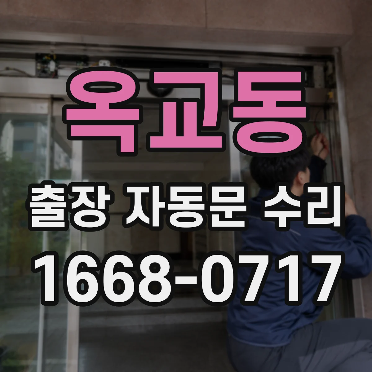 옥교동 출장 자동문 수리