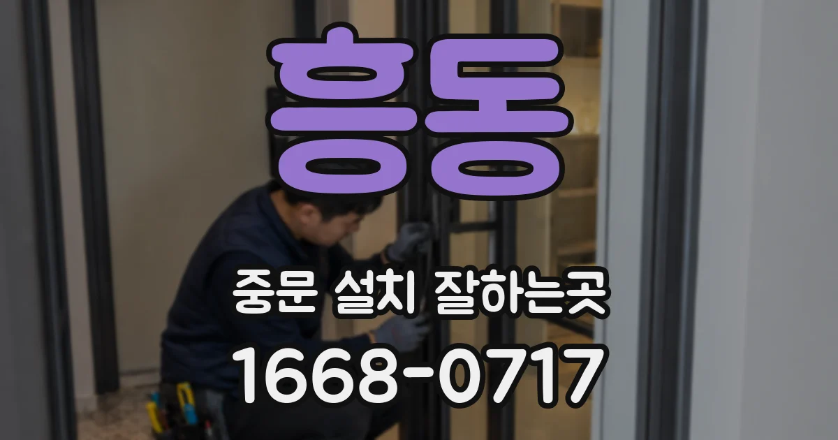 흥동 중문 설치 잘하는곳