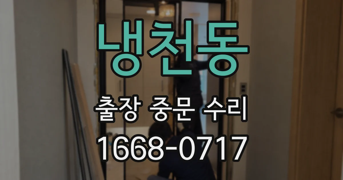 냉천동 출장 중문 수리