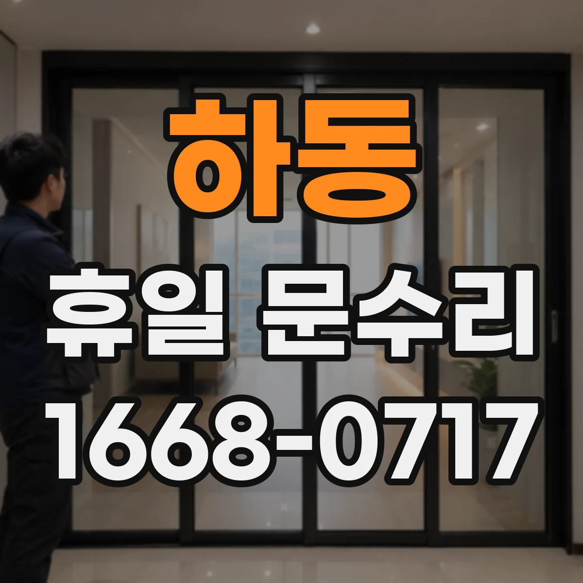 하동 휴일 문수리