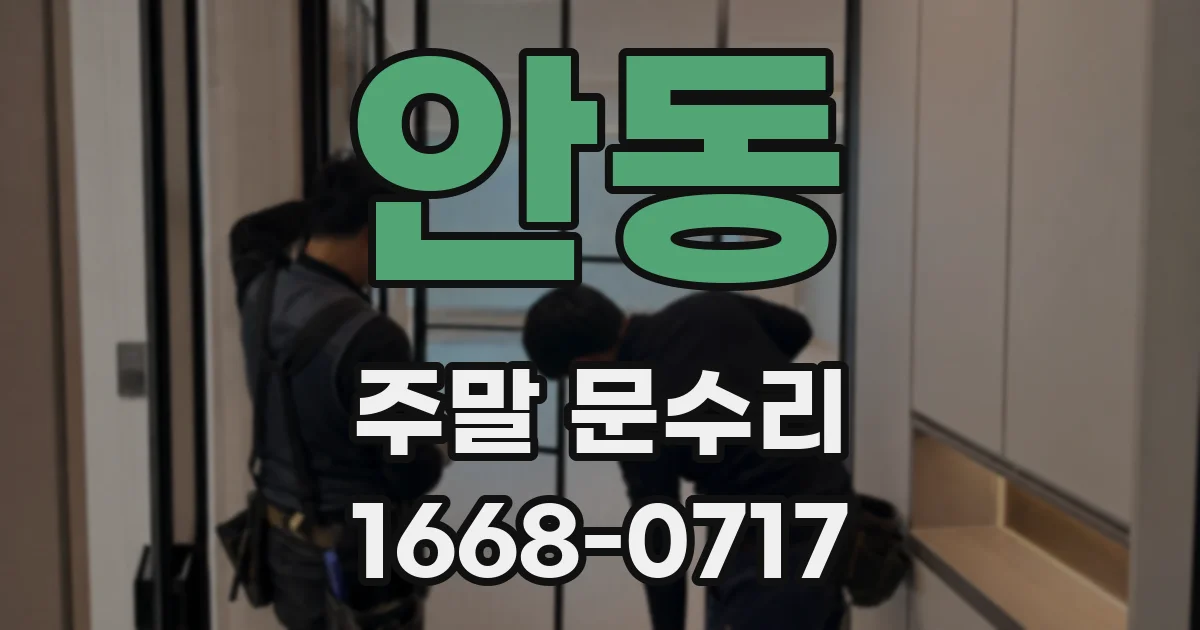 안동 주말 문수리