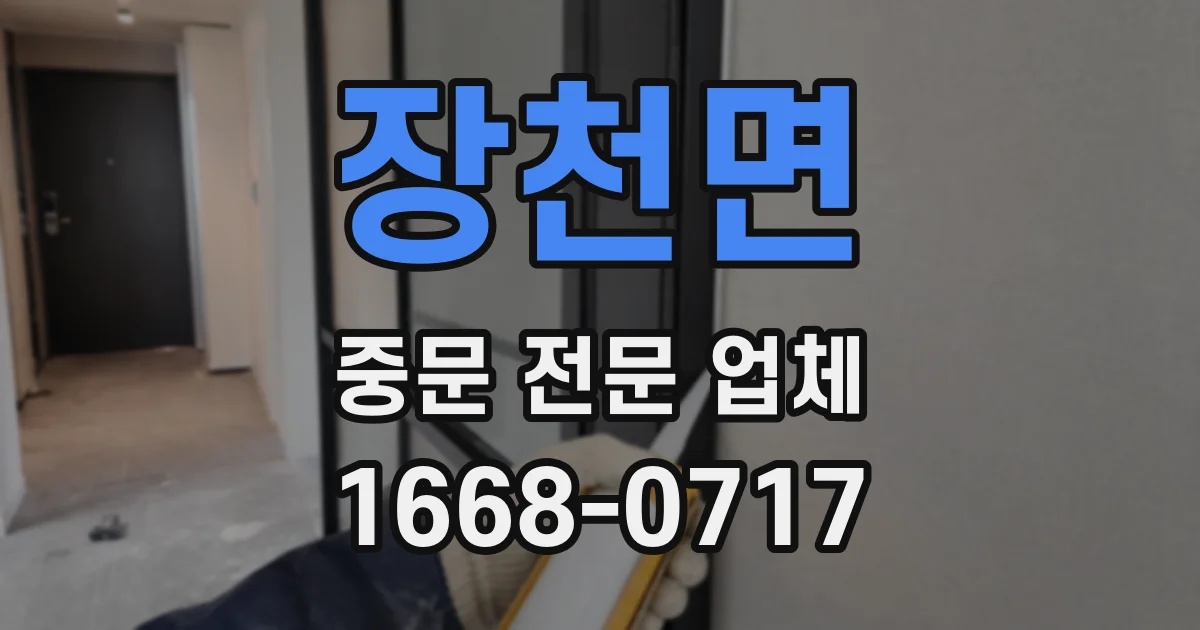 장천면 중문 전문 업체