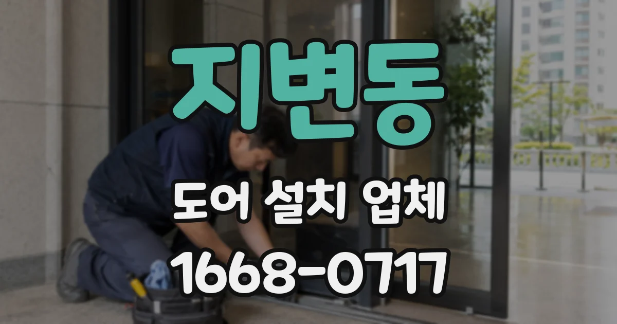 지변동 도어 설치 업체