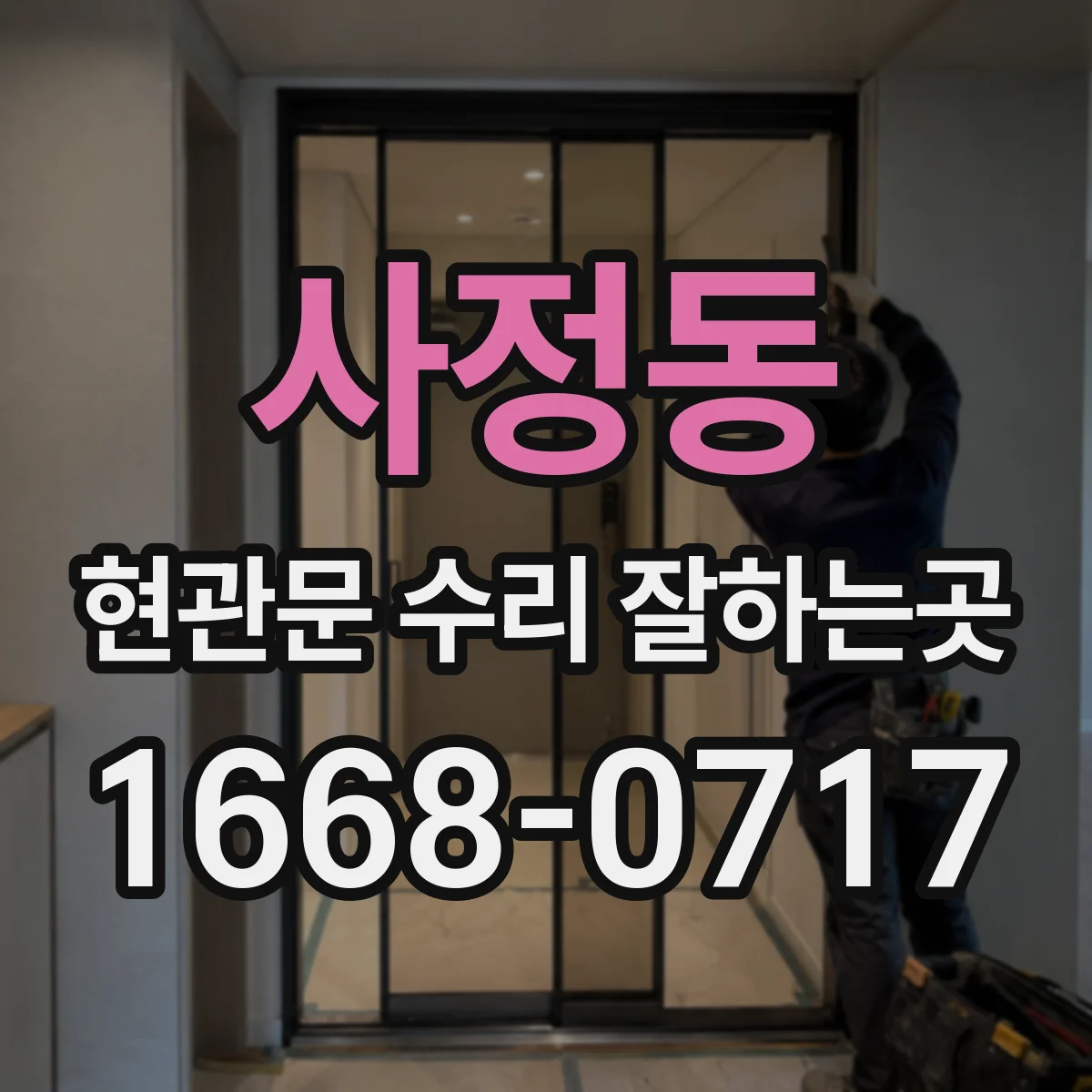 사정동 현관문 수리 잘하는곳