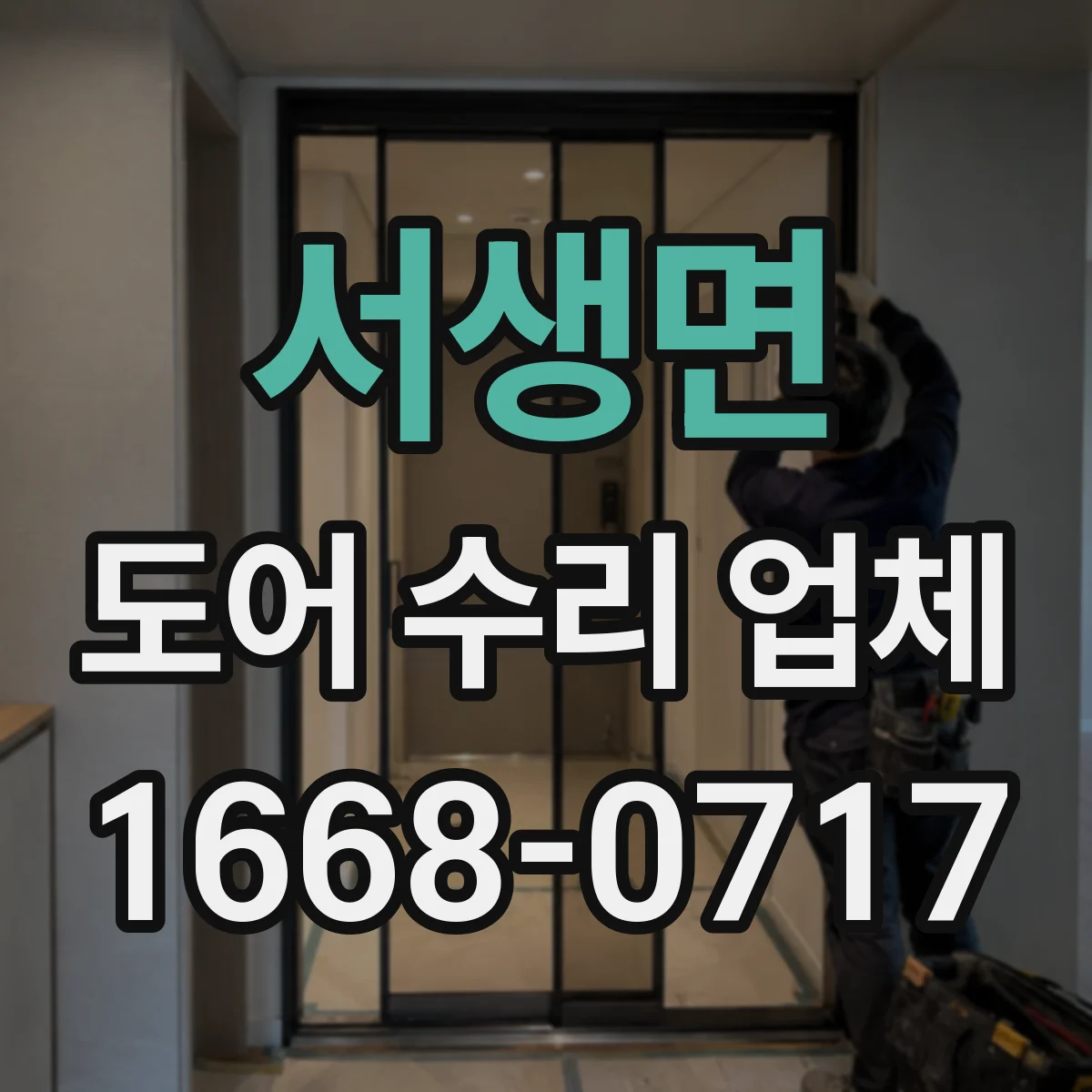 서생면 도어 수리 업체 잦은 재시도 오류 발생 시 원인 체크