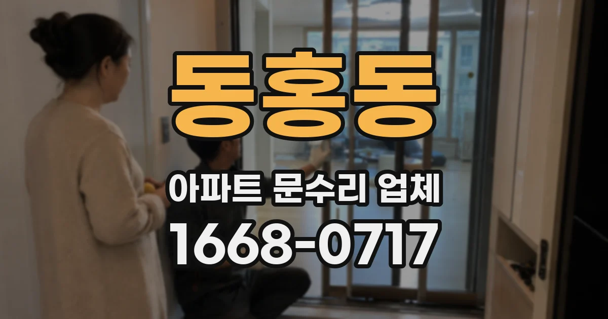 동홍동 아파트 문수리 업체