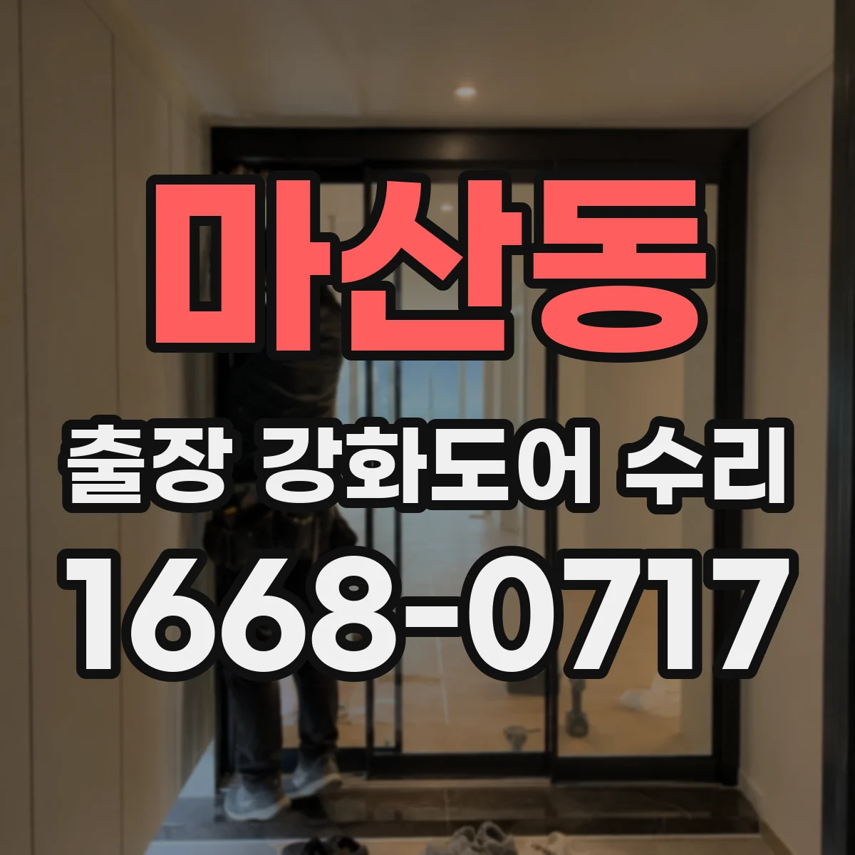 마산동 출장 강화도어 수리