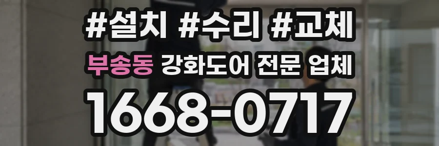 부송동 강화도어 전문 업체