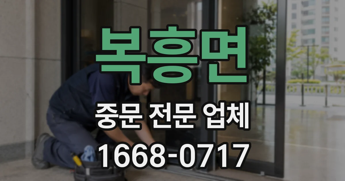 복흥면 중문 전문 업체