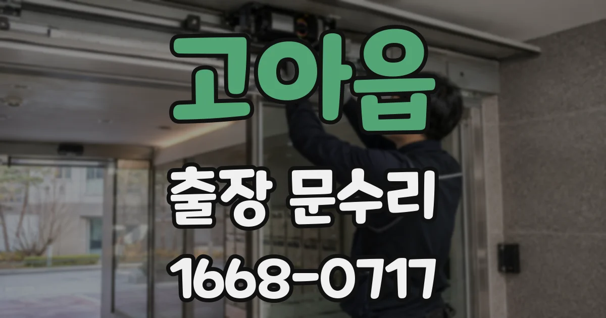 고아읍 출장 문수리