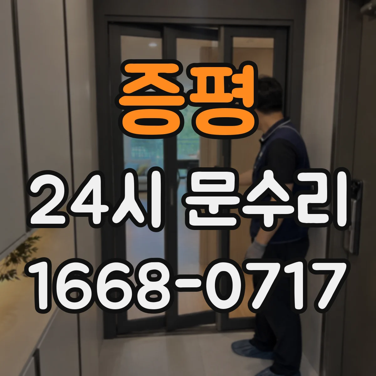 증평 24시 문수리