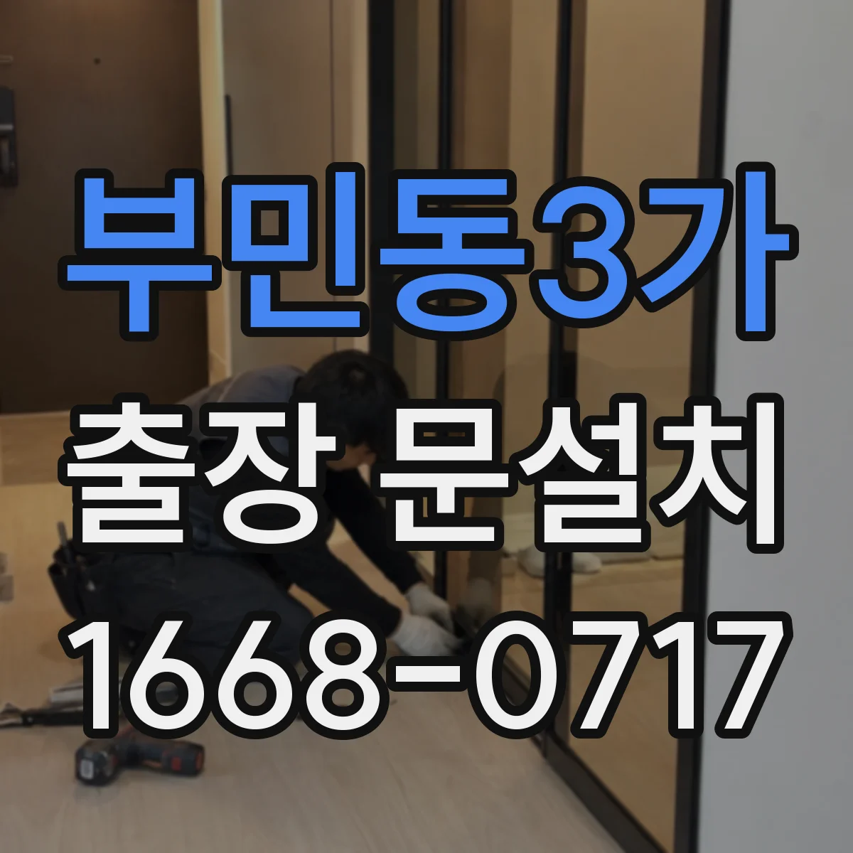 부민동3가 출장 문설치