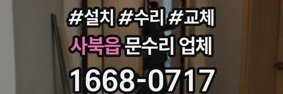 사북읍 문수리 업체