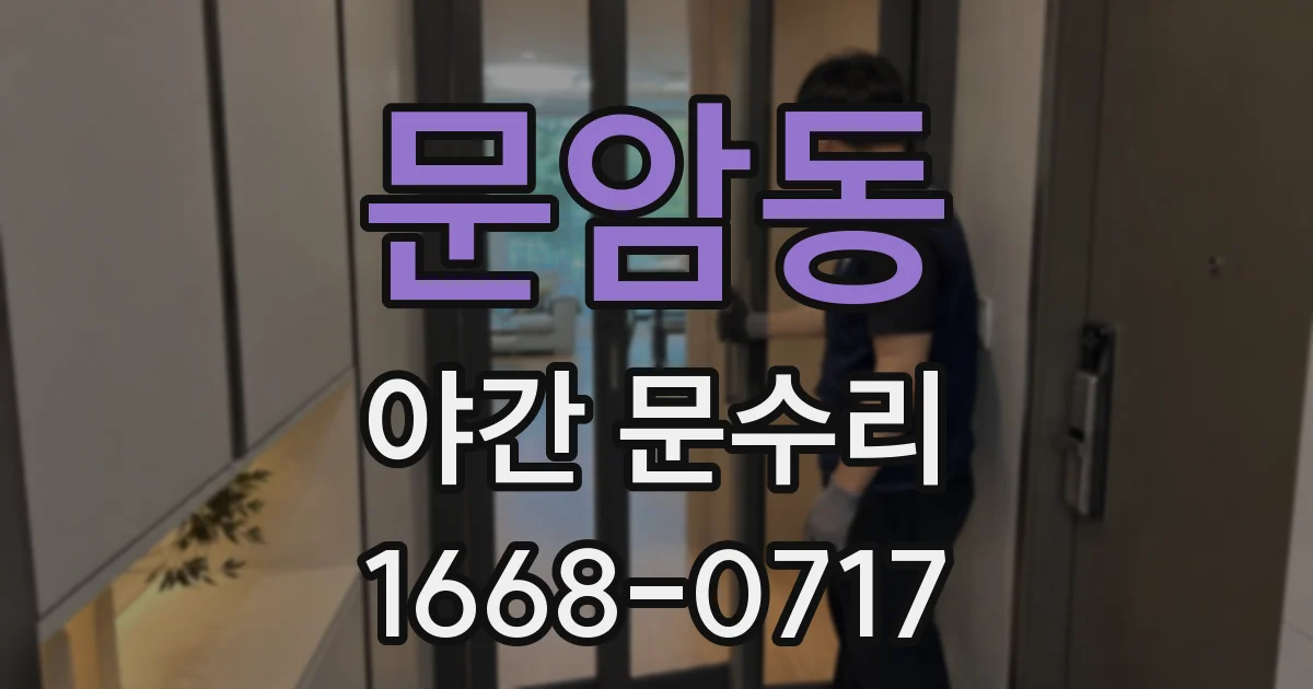 문암동 야간 문수리
