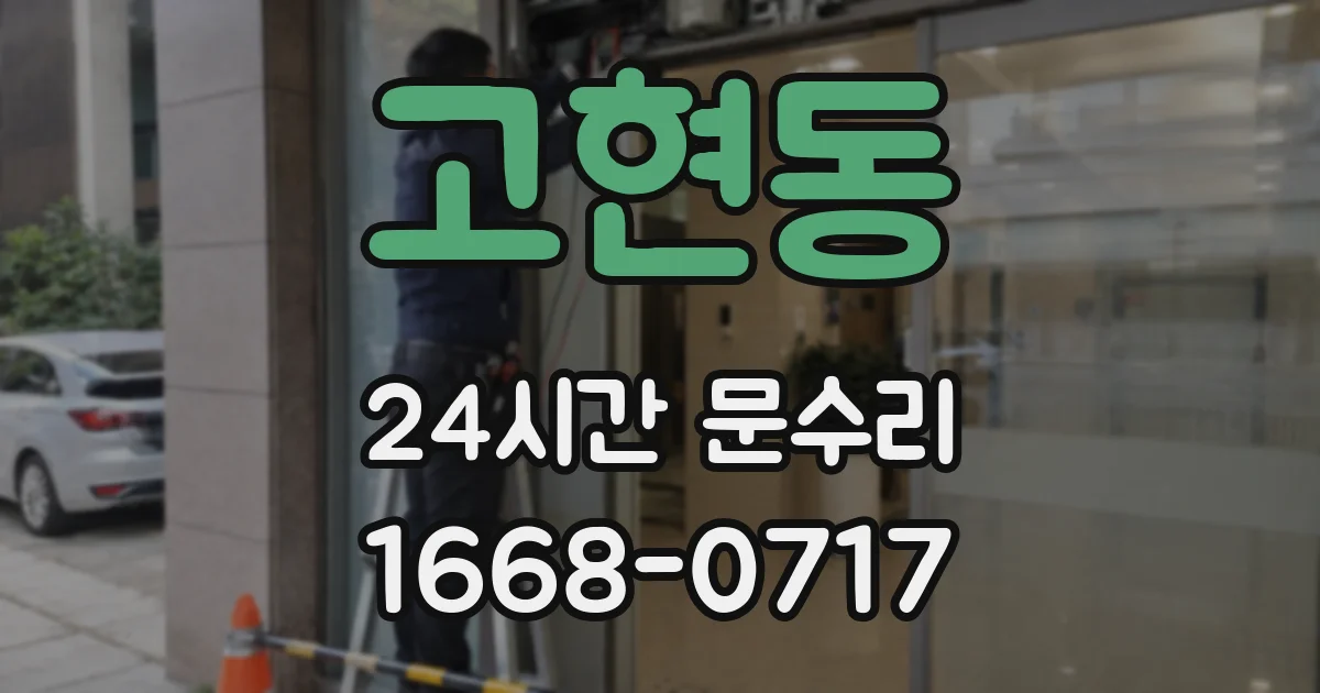 고현동 24시간 문수리