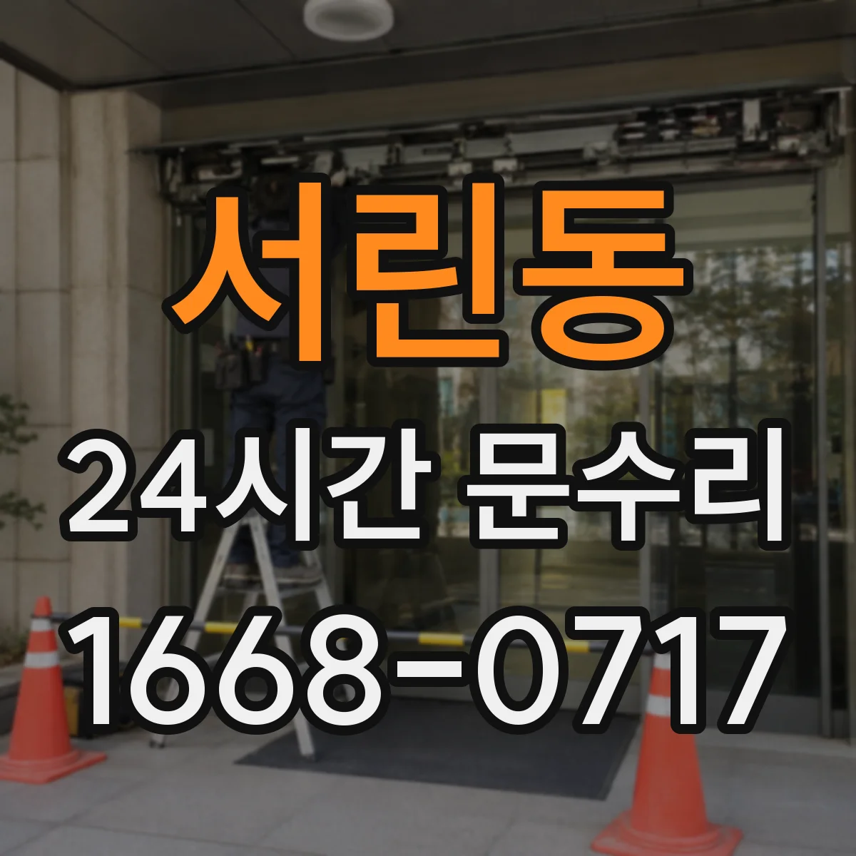 서린동 24시간 문수리