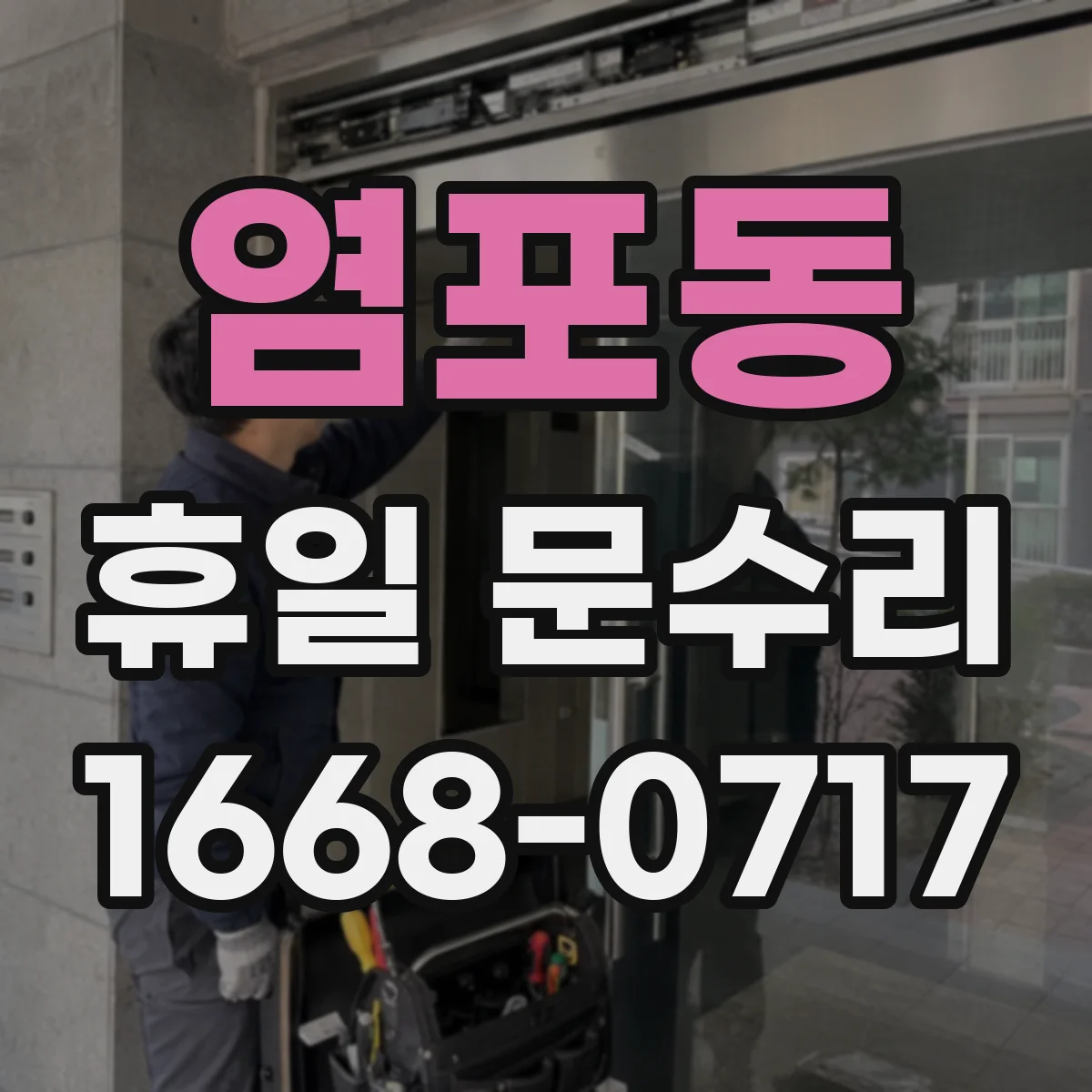 염포동 휴일 문수리