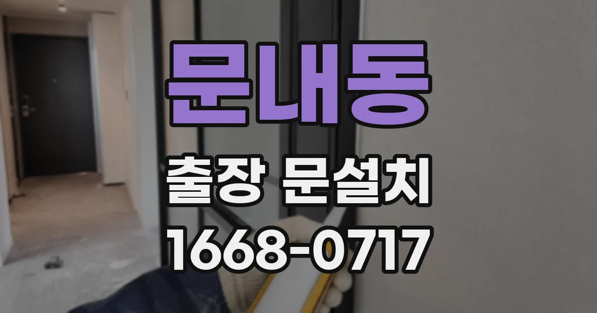 문내동 출장 문설치