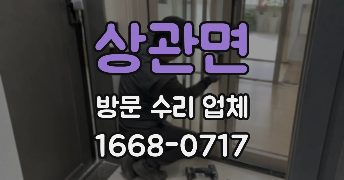 상관면 방문 수리 업체