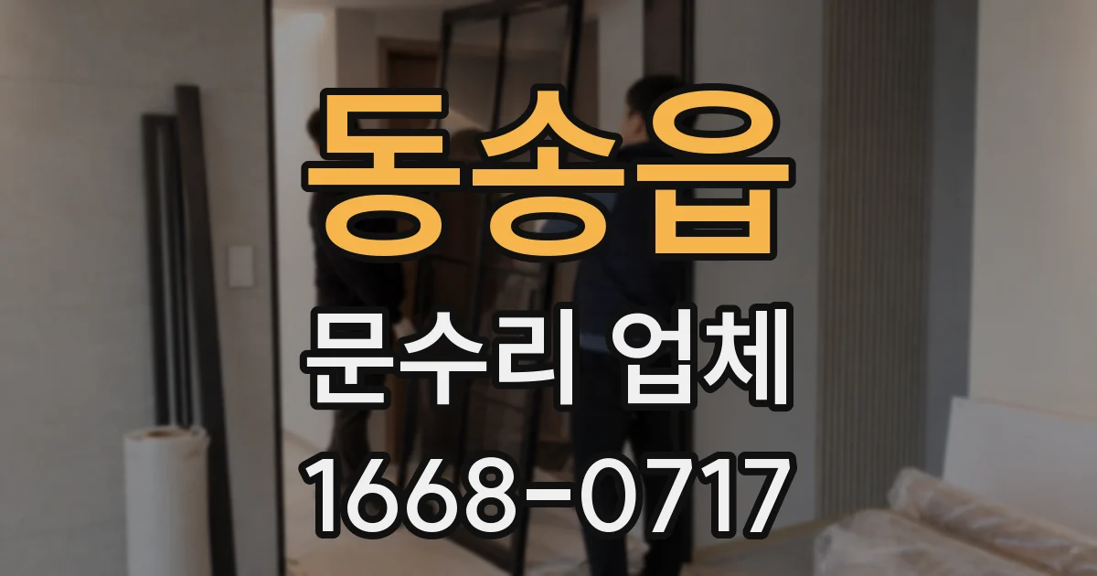 동송읍 문수리 업체