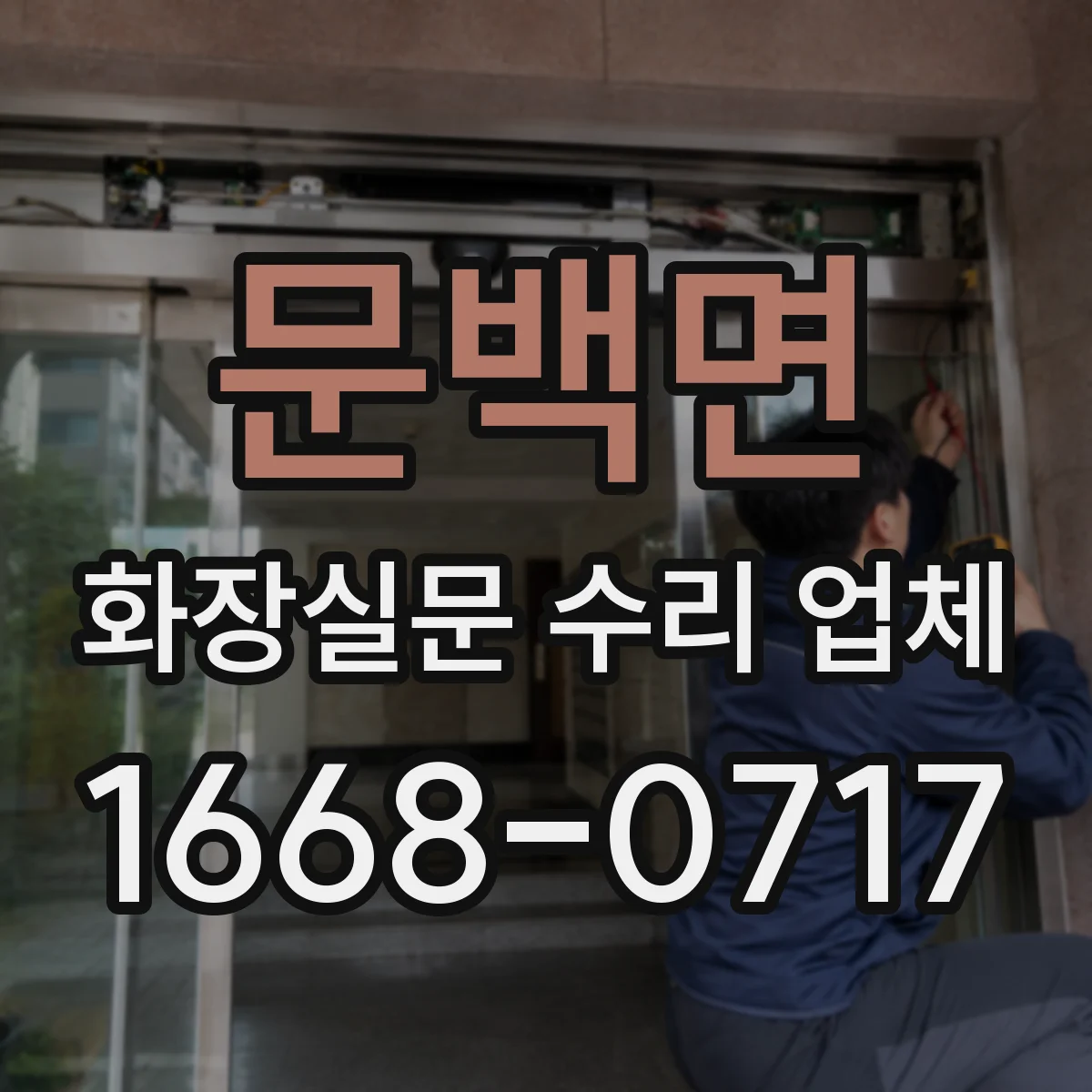 문백면 화장실문 수리 업체
