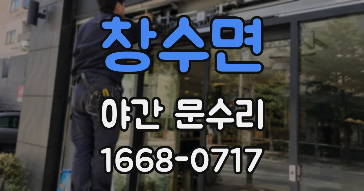 창수면 야간 문수리