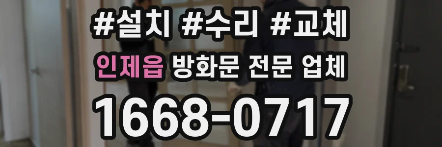 인제읍 방화문 전문 업체