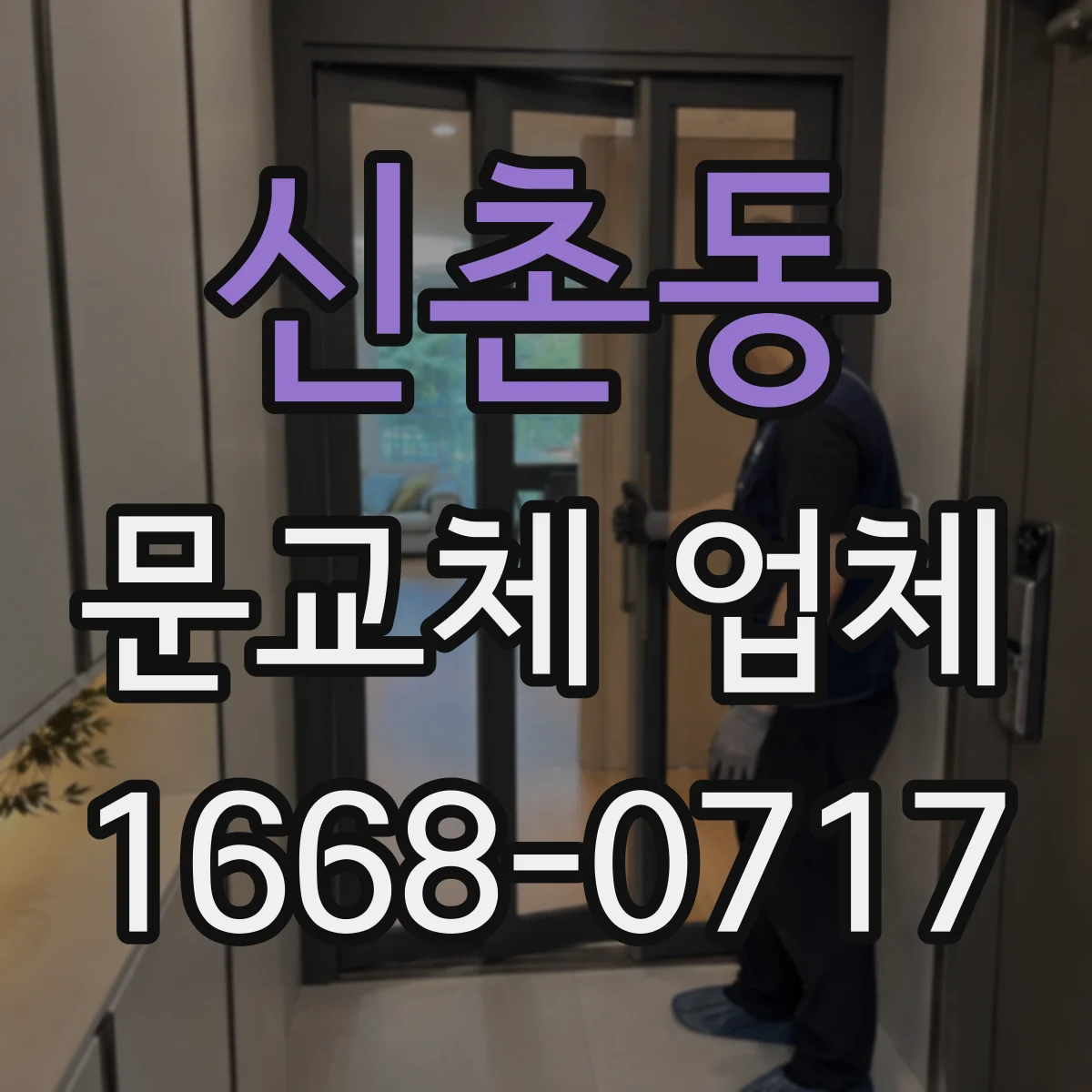 신촌동 문교체 업체