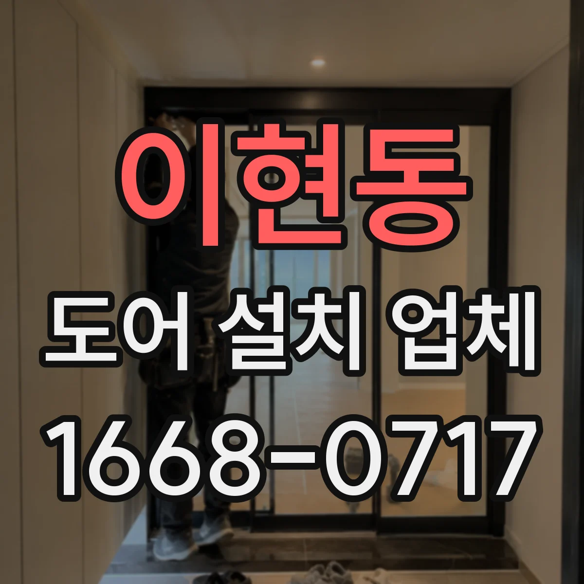 이현동 도어 설치 업체 현관문 교체 전 측정에서 놓치기 쉬운 포인트