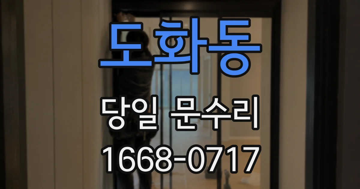 도화동 당일 문수리