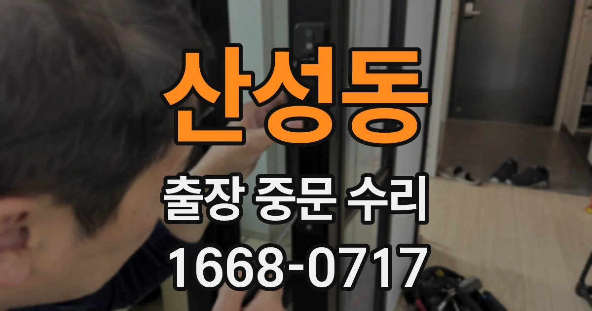 산성동 출장 중문 수리