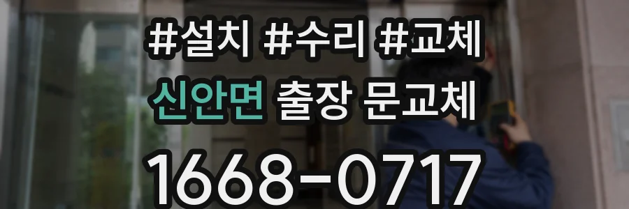 신안면 출장 문교체