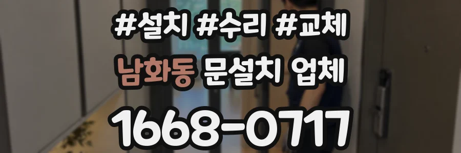 남화동 문설치 업체