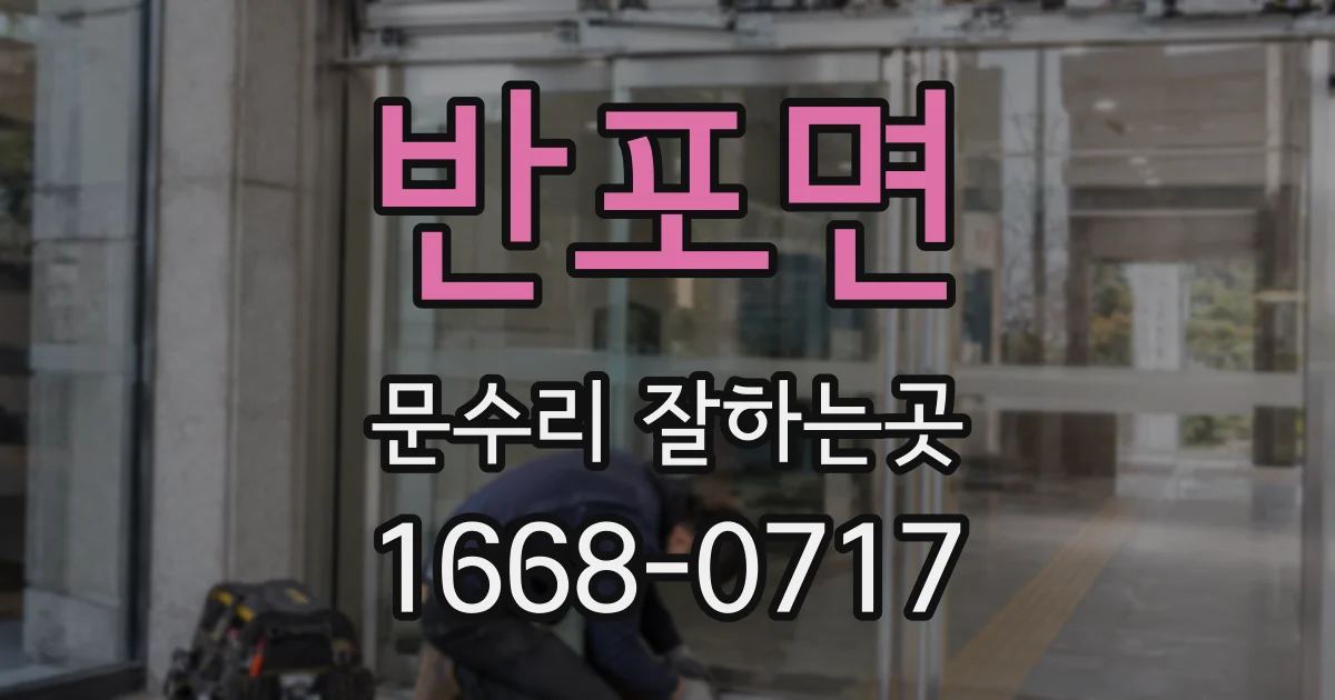 반포면 문수리 잘하는곳