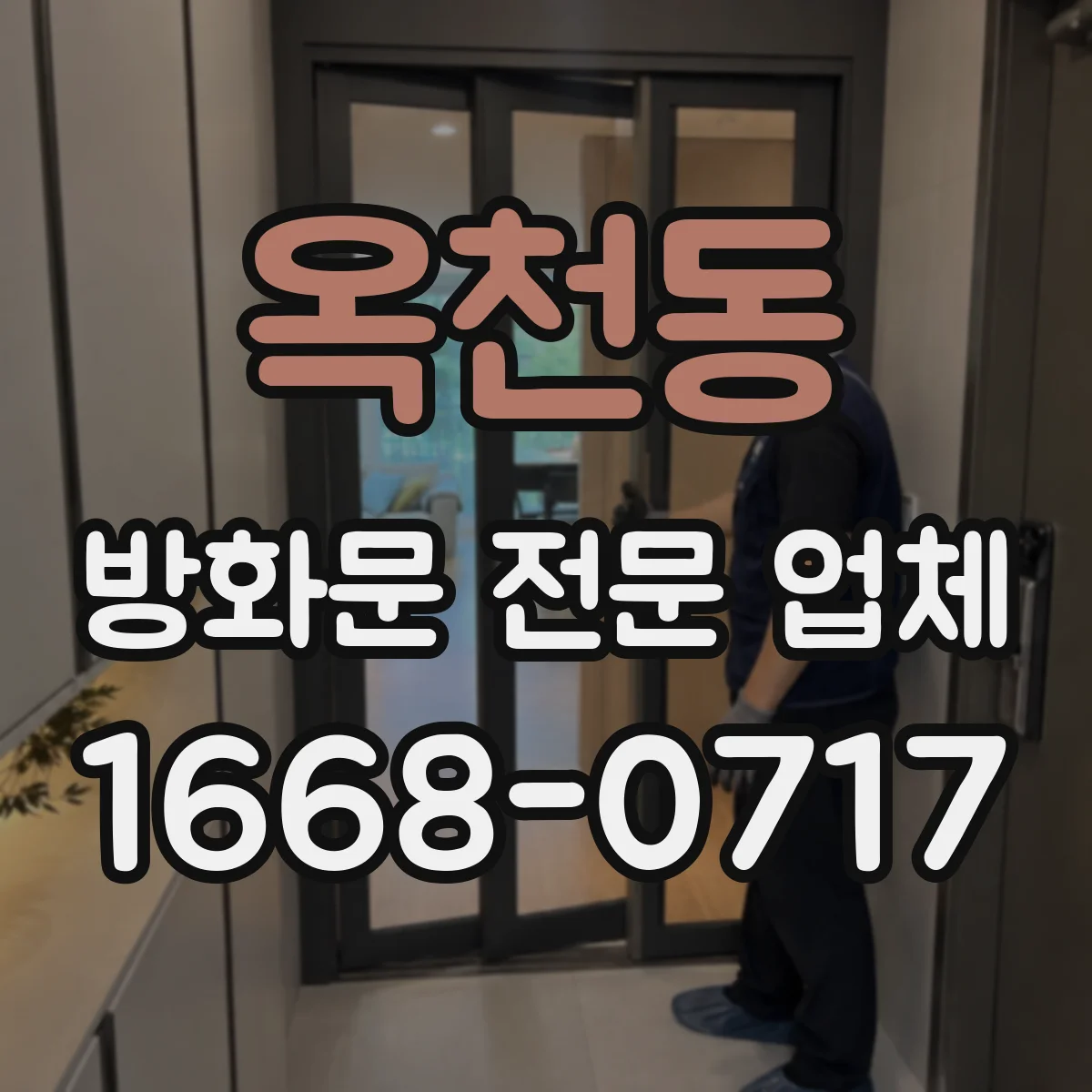 옥천동 방화문 전문 업체