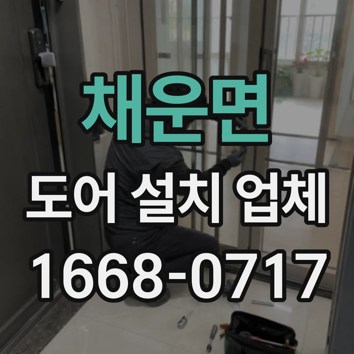 채운면 도어 설치 업체
