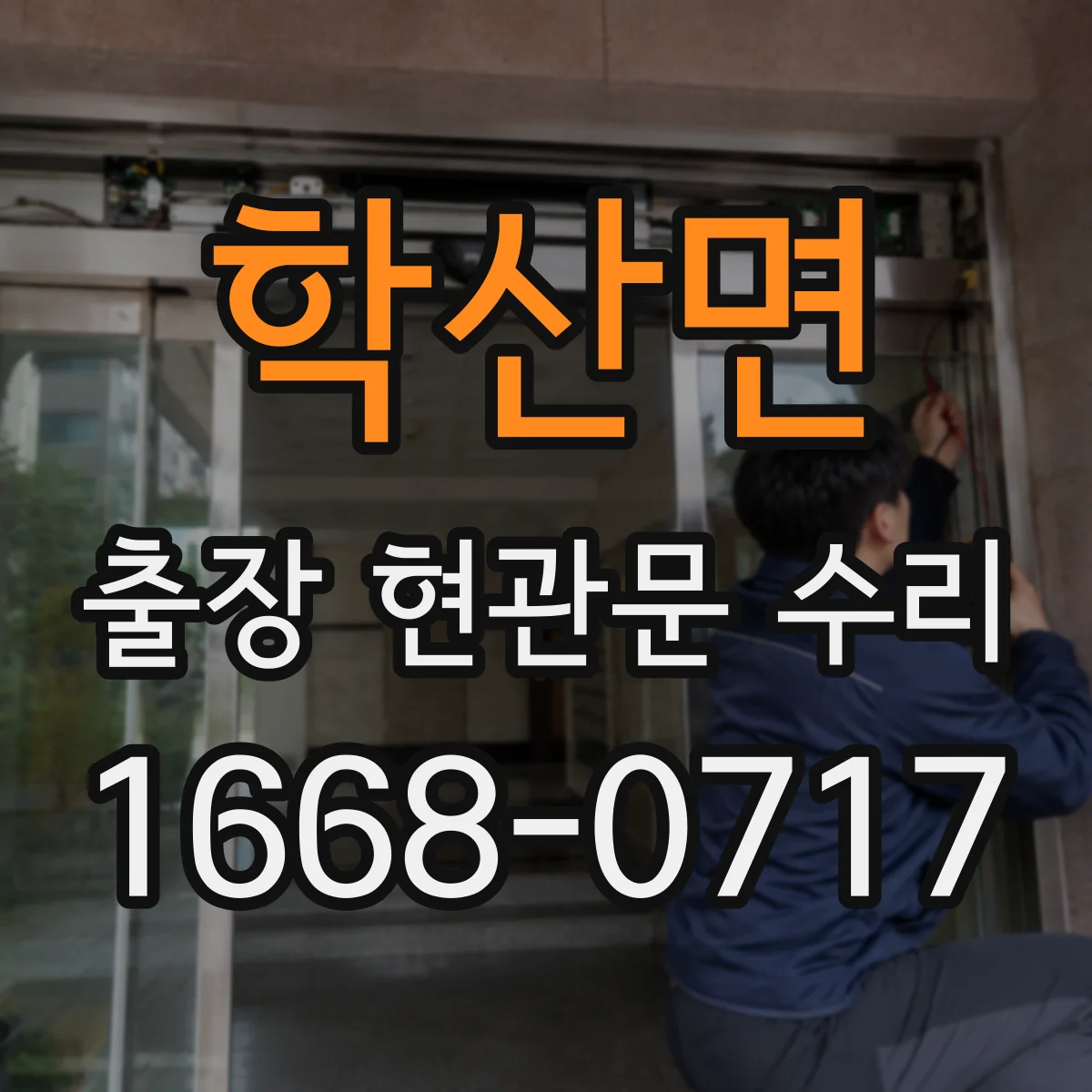학산면 출장 현관문 수리 아파트 현관키 분실 임시 개방 서비스