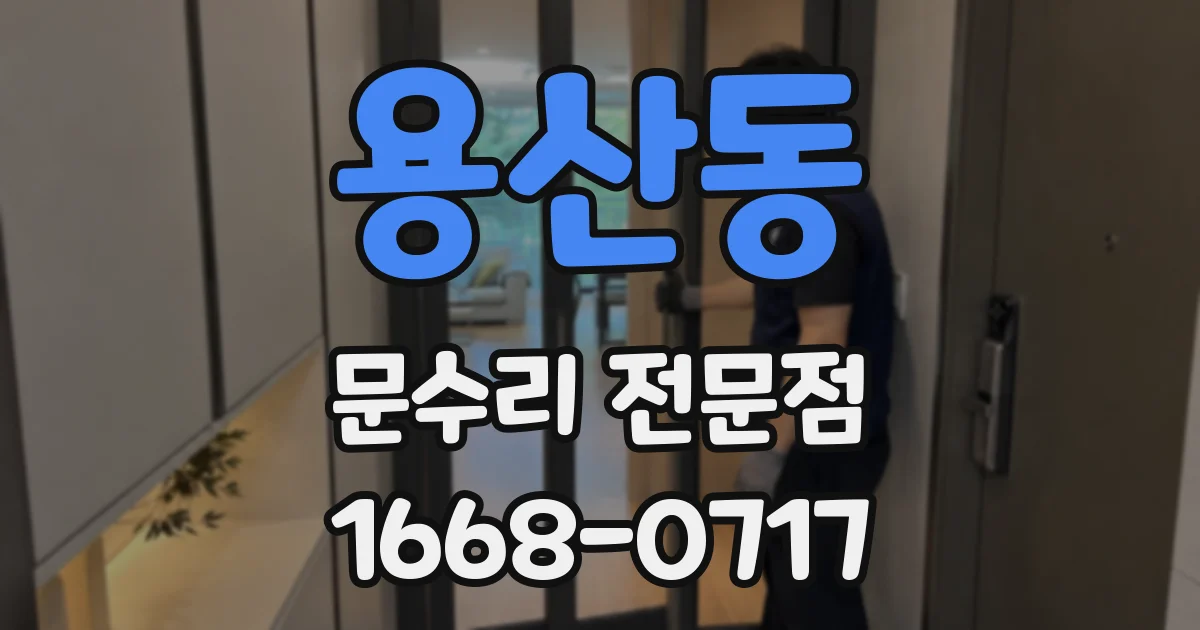 용산동 문수리 전문점