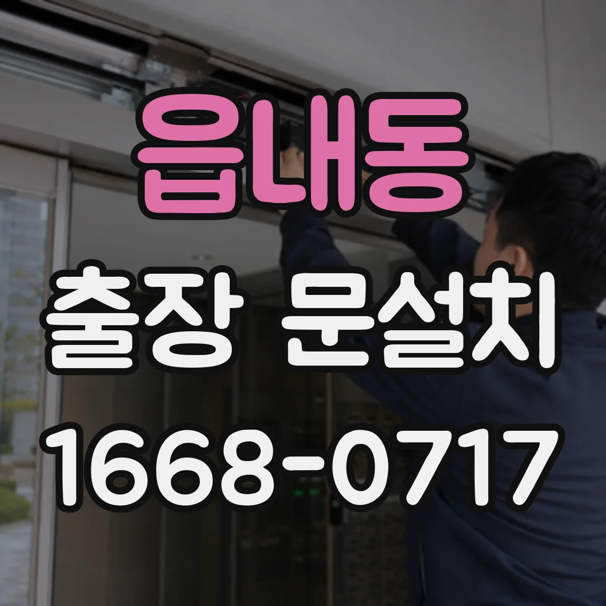 읍내동 출장 문설치